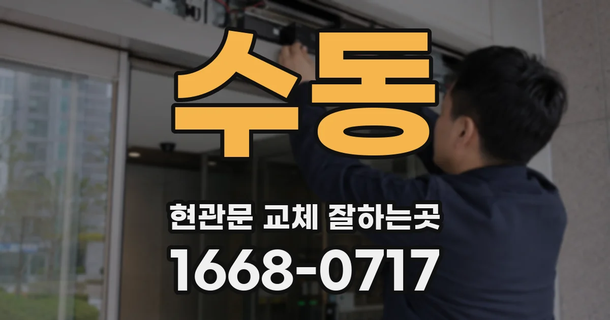 수동 현관문 교체 잘하는곳
