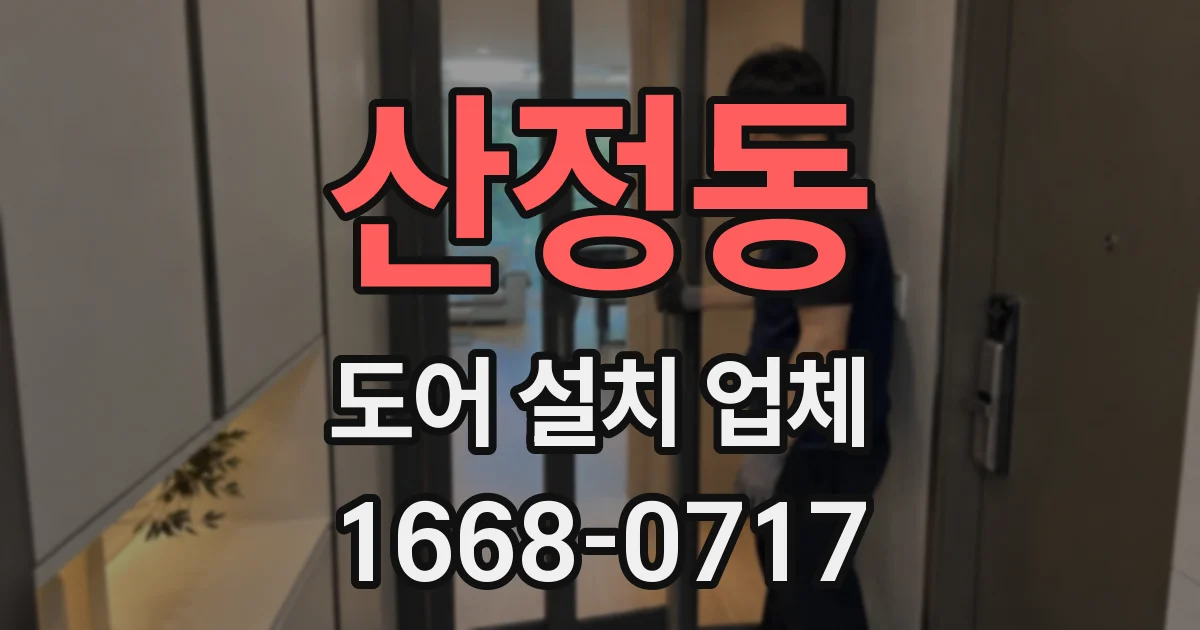 산정동 도어 설치 업체