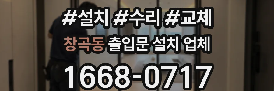 창곡동 출입문 설치 업체