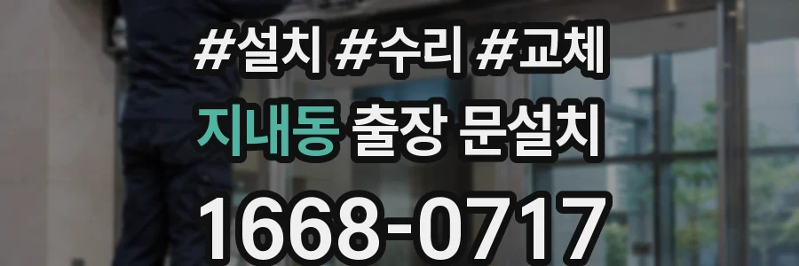 지내동 출장 문설치
