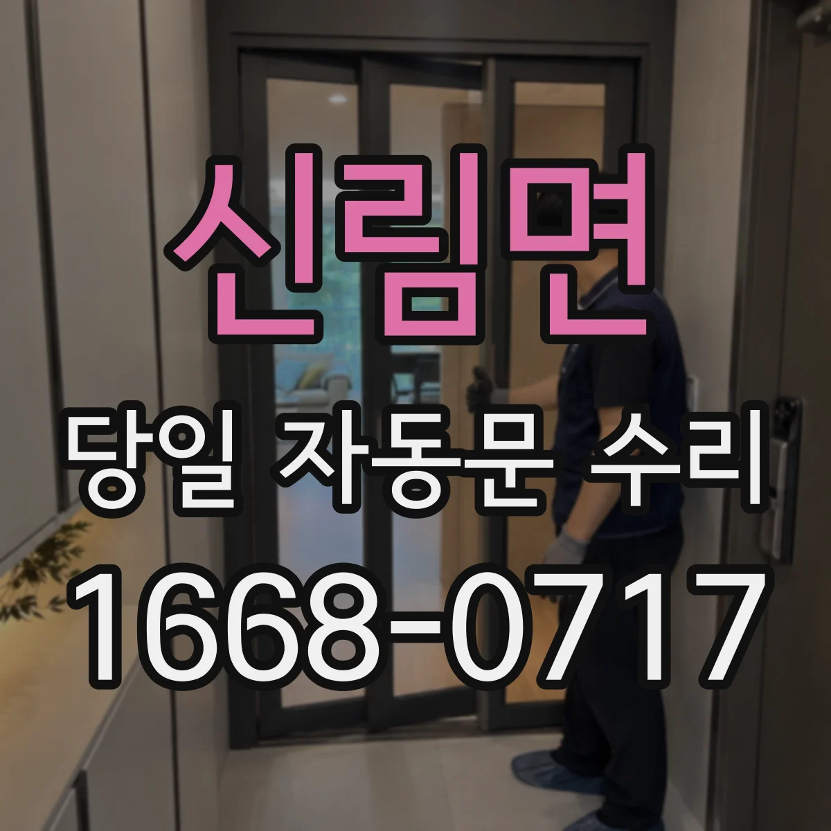 신림면 당일 자동문 수리