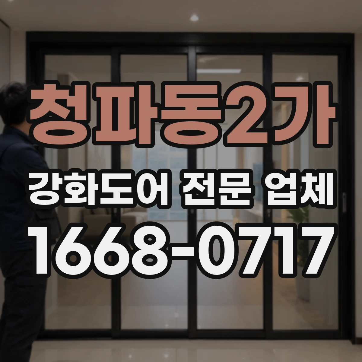 청파동2가 강화도어 전문 업체