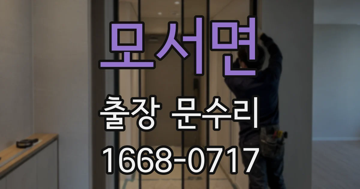 모서면 출장 문수리