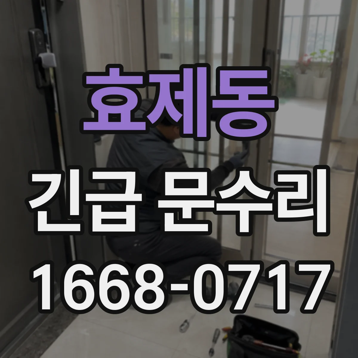 효제동 긴급 문수리