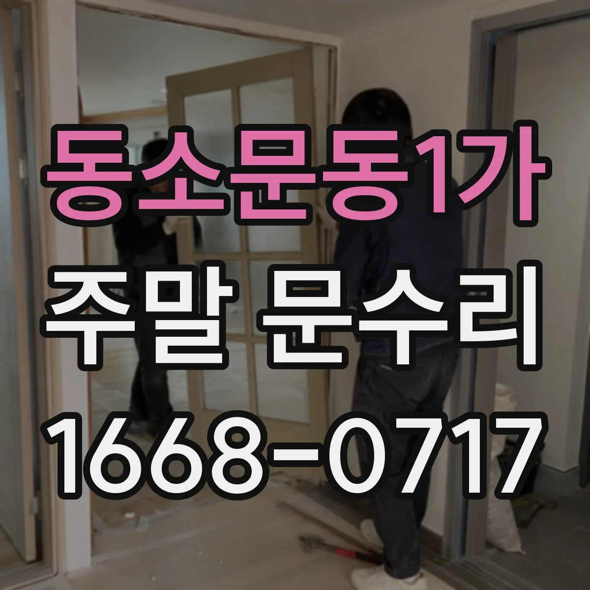 동소문동1가 주말 문수리