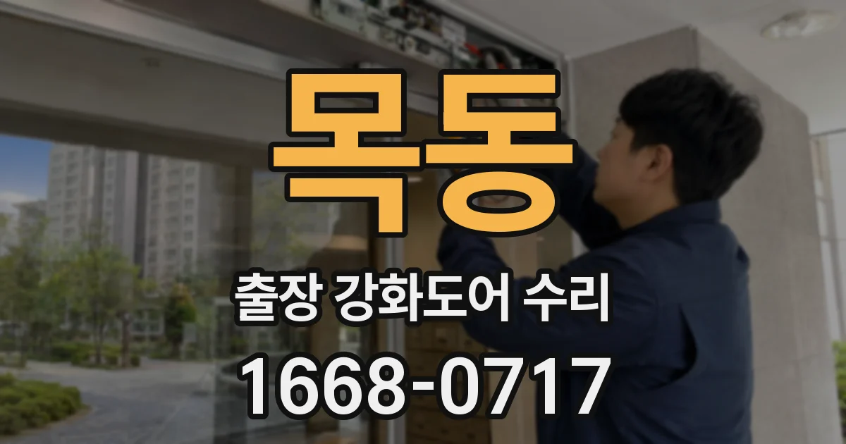 목동 출장 강화도어 수리