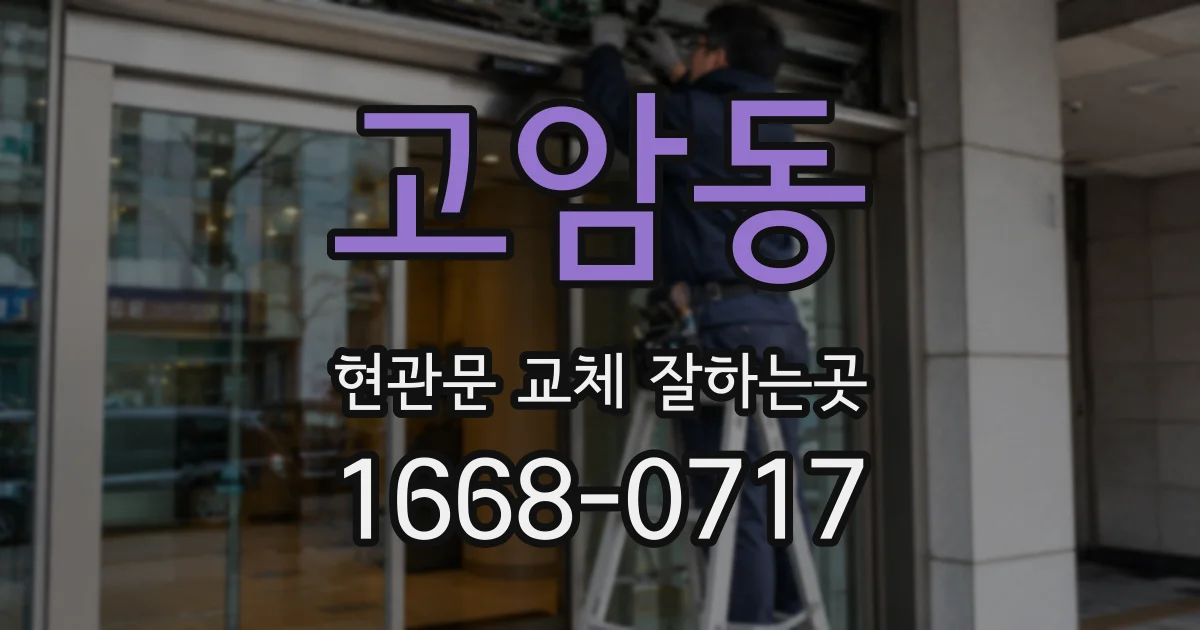 고암동 현관문 교체 잘하는곳