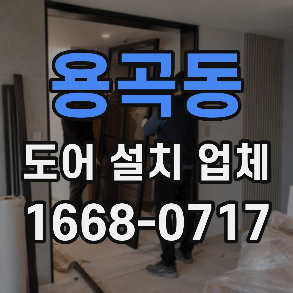 용곡동 도어 설치 업체