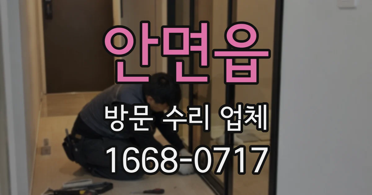 안면읍 방문 수리 업체
