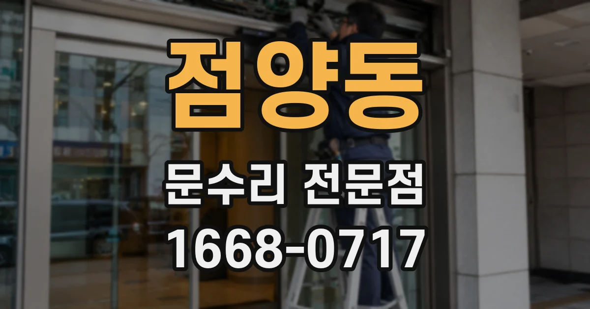 점양동 문수리 전문점