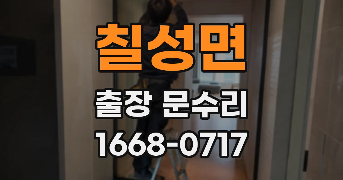 칠성면 출장 문수리