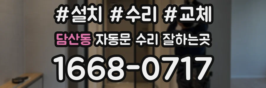 담산동 자동문 수리 잘하는곳