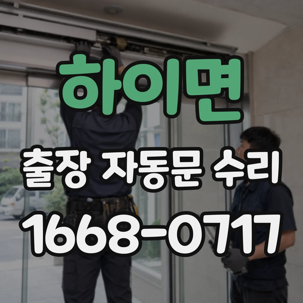 하이면 출장 자동문 수리