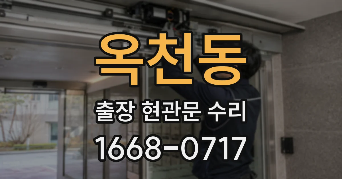 옥천동 출장 현관문 수리