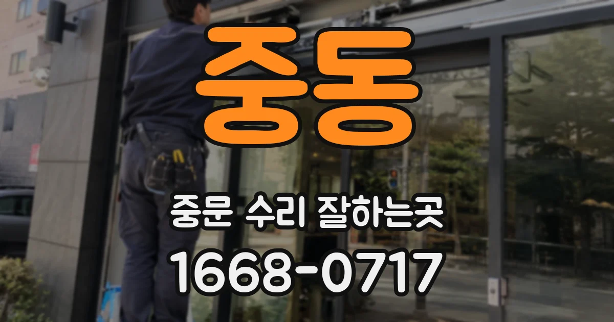 중동 중문 수리 잘하는곳