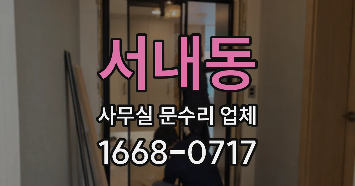 서내동 사무실 문수리 업체