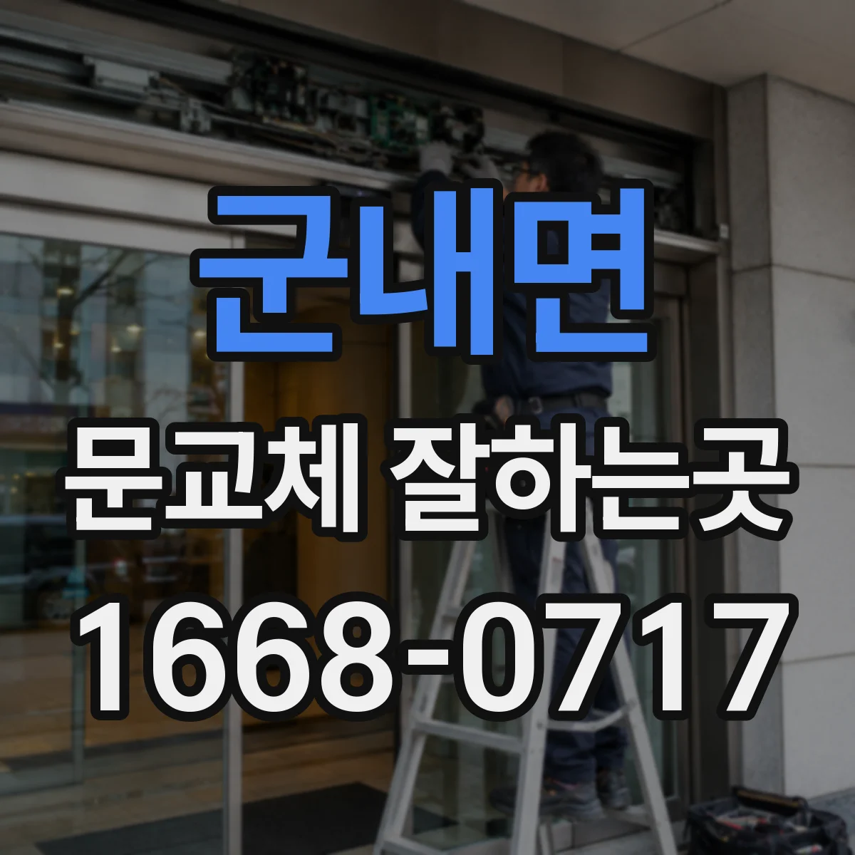 군내면 문교체 잘하는곳