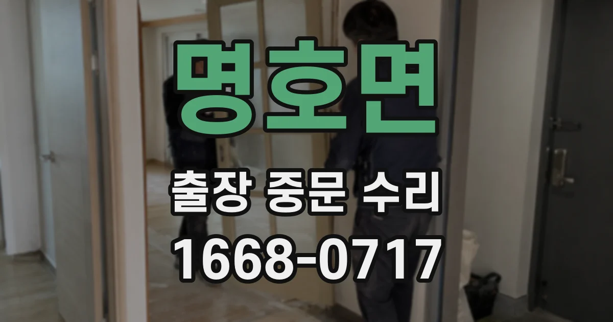 명호면 출장 중문 수리