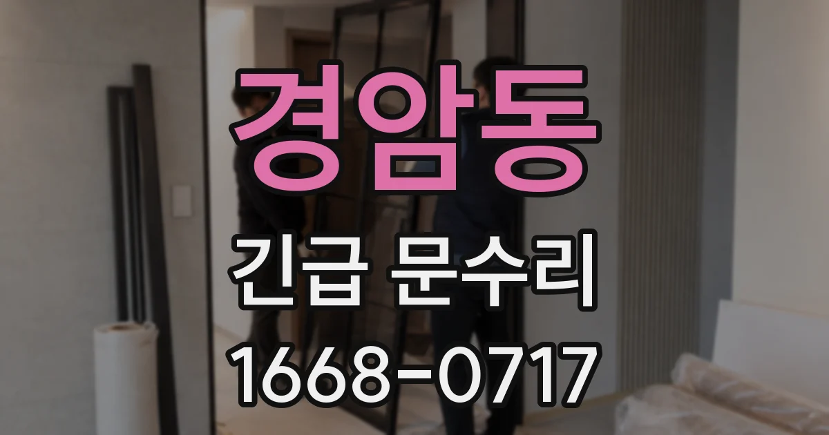 경암동 긴급 문수리