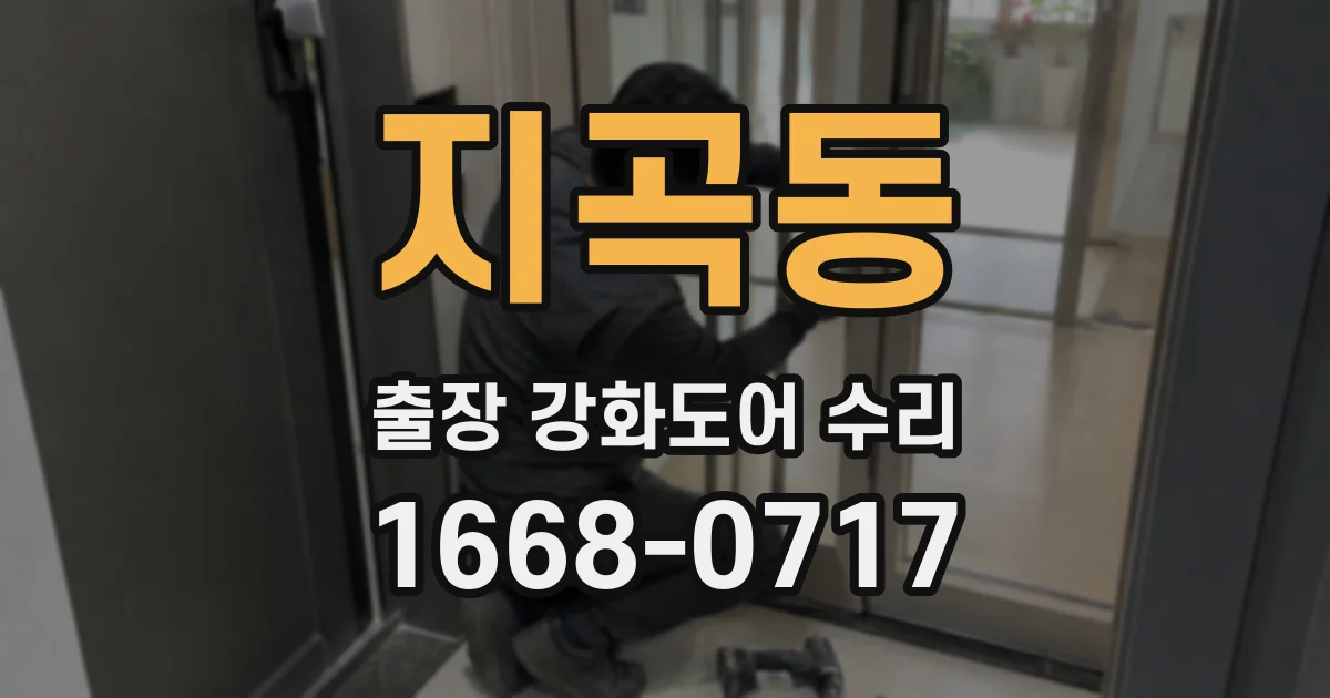 지곡동 출장 강화도어 수리