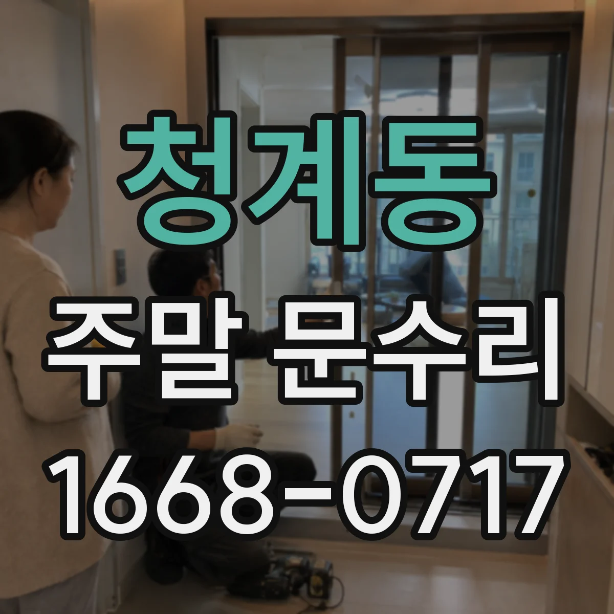 청계동 주말 문수리