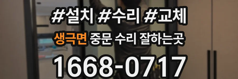 생극면 중문 수리 잘하는곳