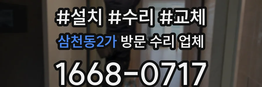 삼천동2가 방문 수리 업체
