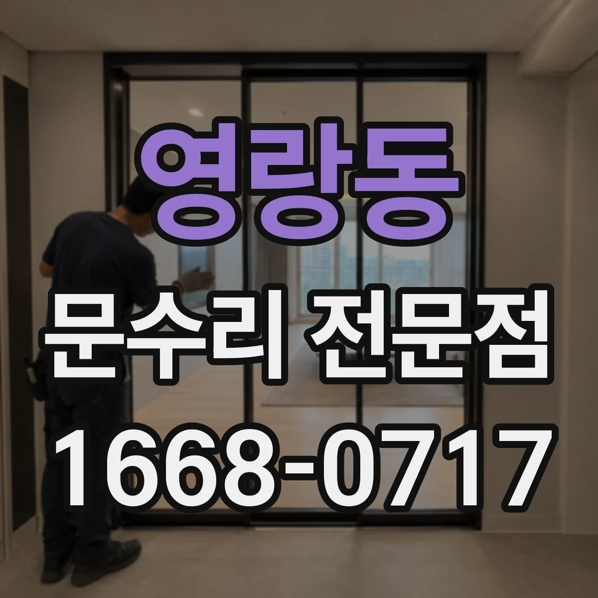영랑동 문수리 전문점