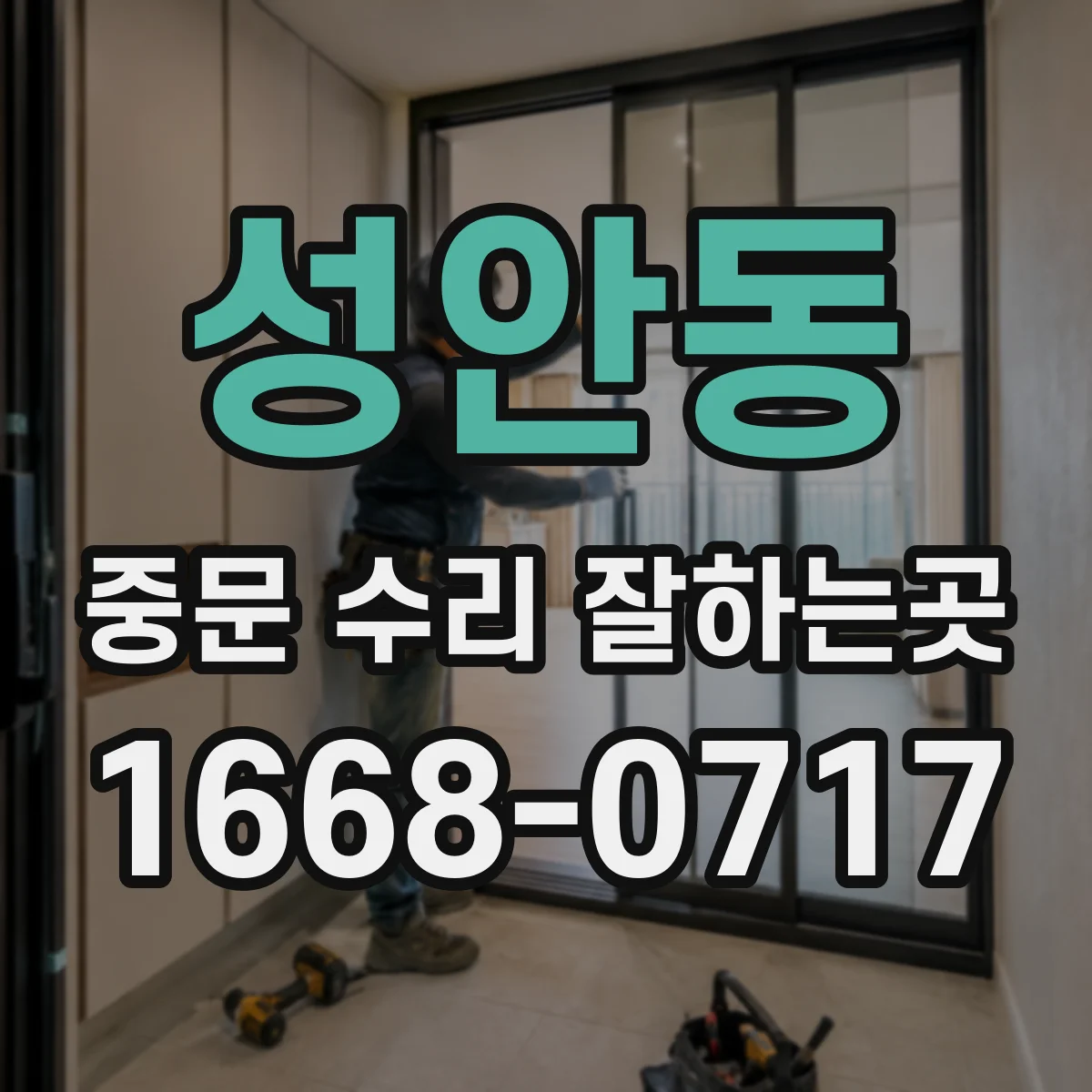 성안동 중문 수리 잘하는곳