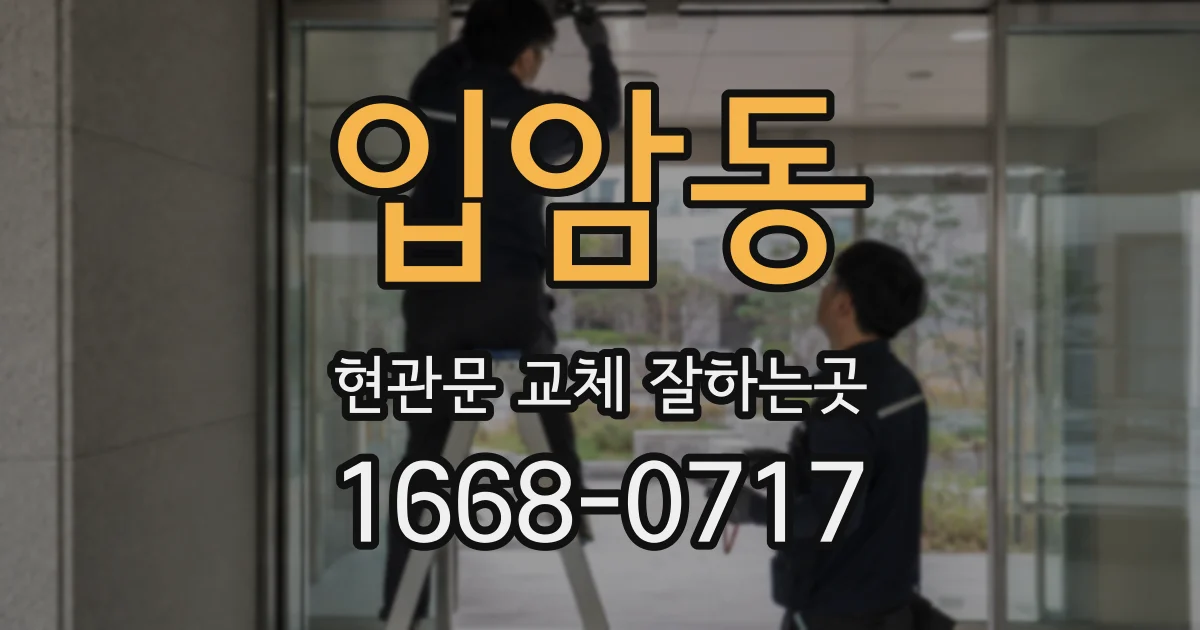 입암동 현관문 교체 잘하는곳