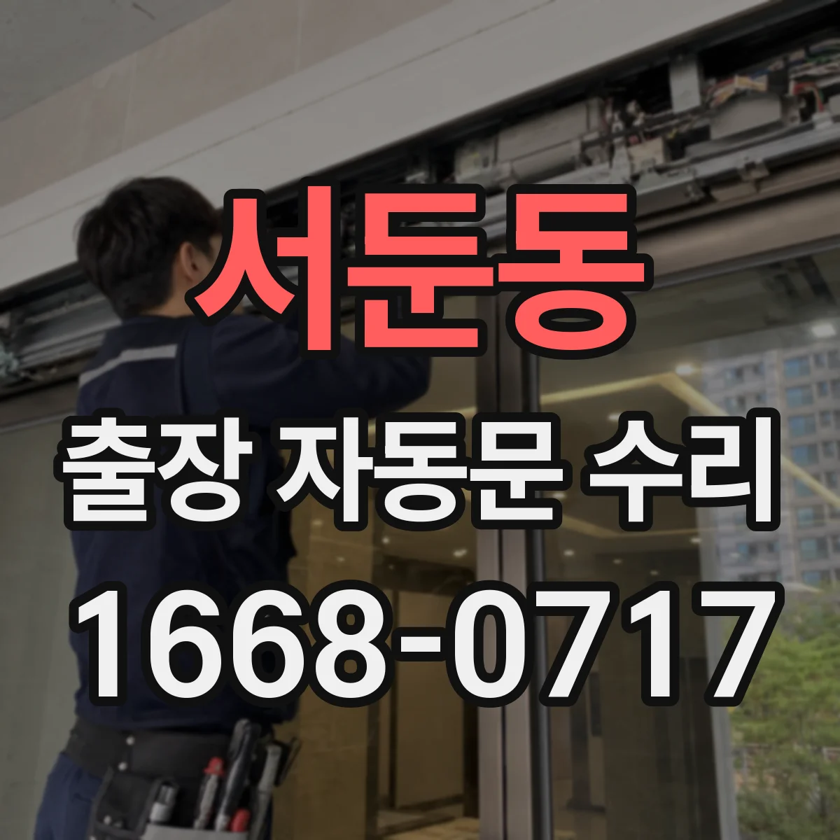 서둔동 출장 자동문 수리