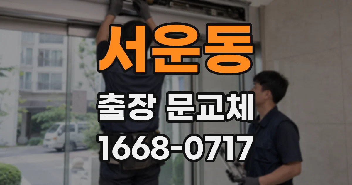 서운동 출장 문교체