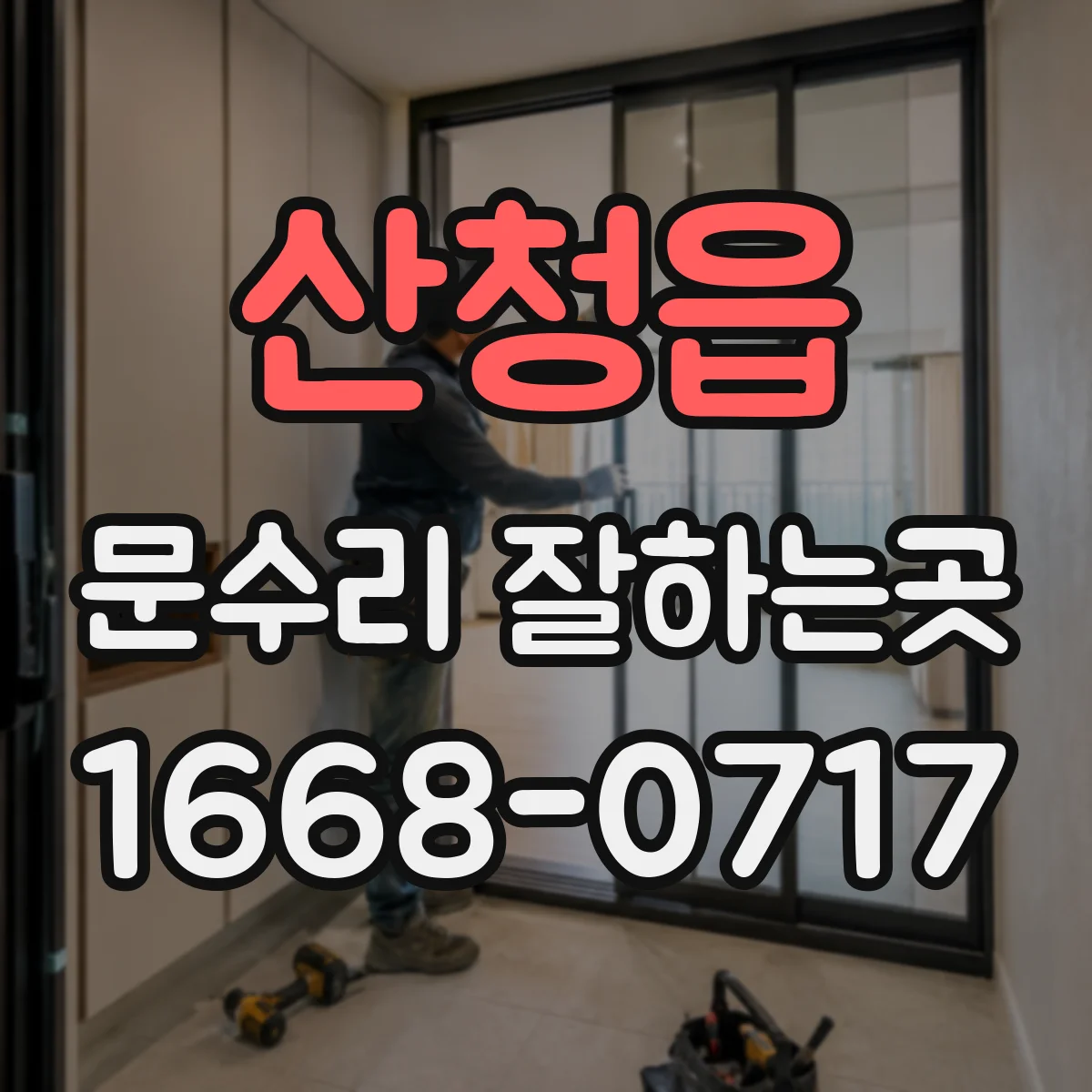 산청읍 문수리 잘하는곳
