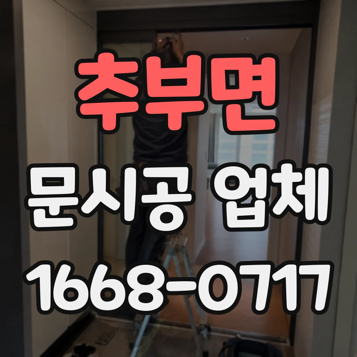 추부면 문시공 업체