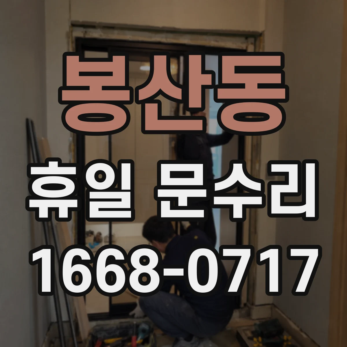 봉산동 휴일 문수리