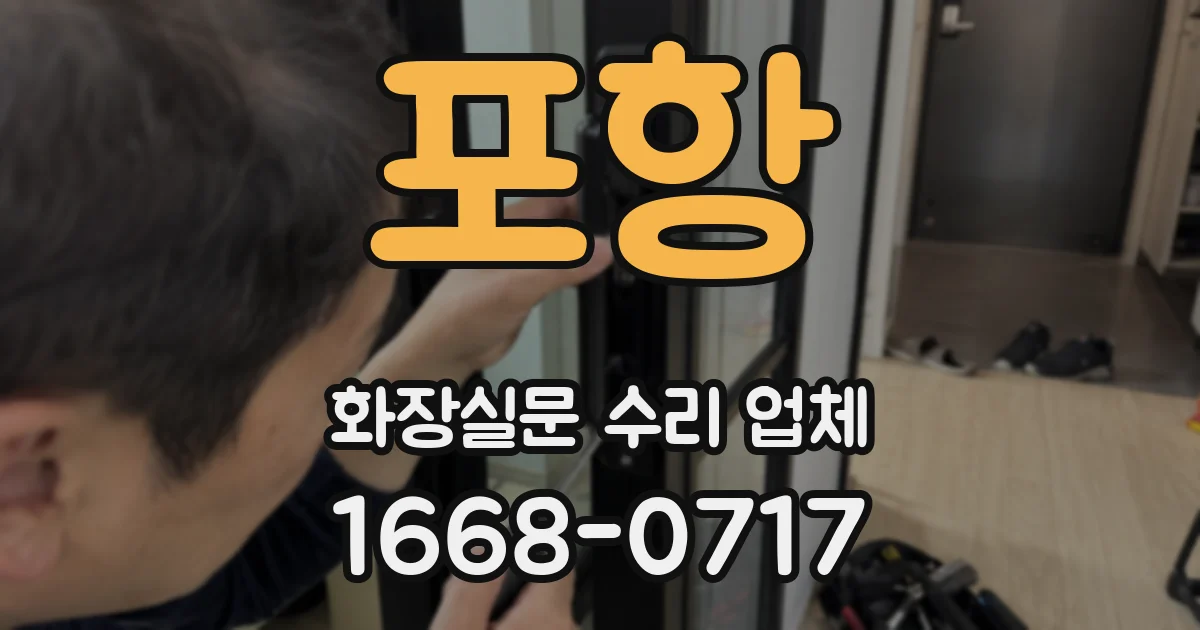 포항 화장실문 수리 업체