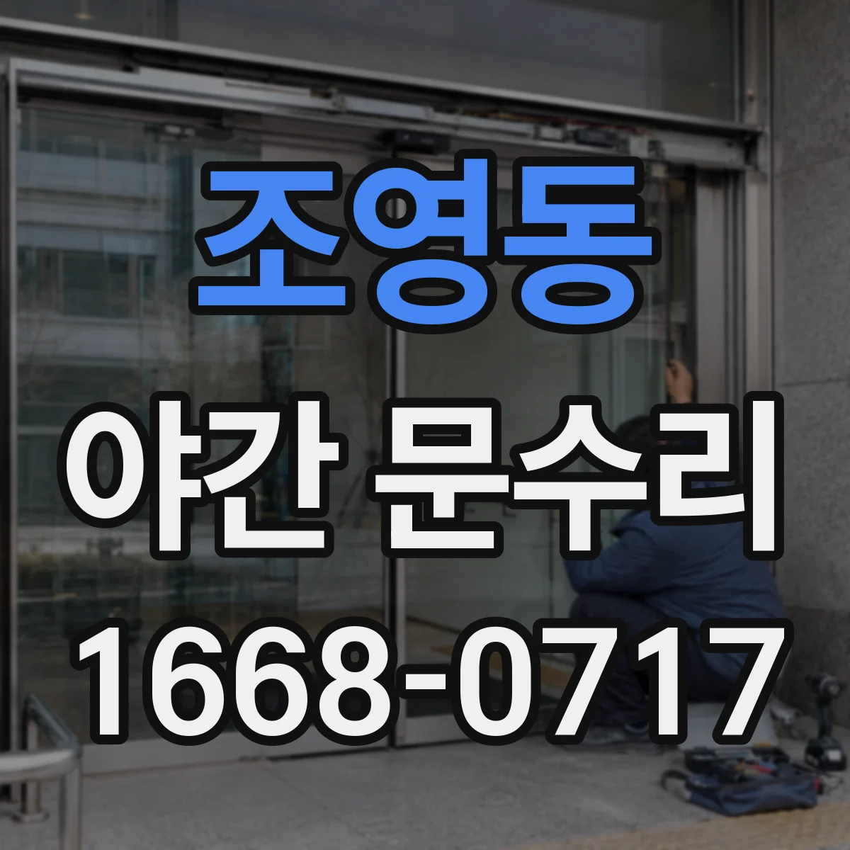 조영동 야간 문수리