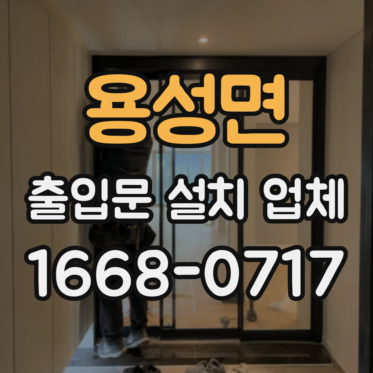 용성면 출입문 설치 업체 강화유리 선택으로 출입문 안전을 높이는 기준