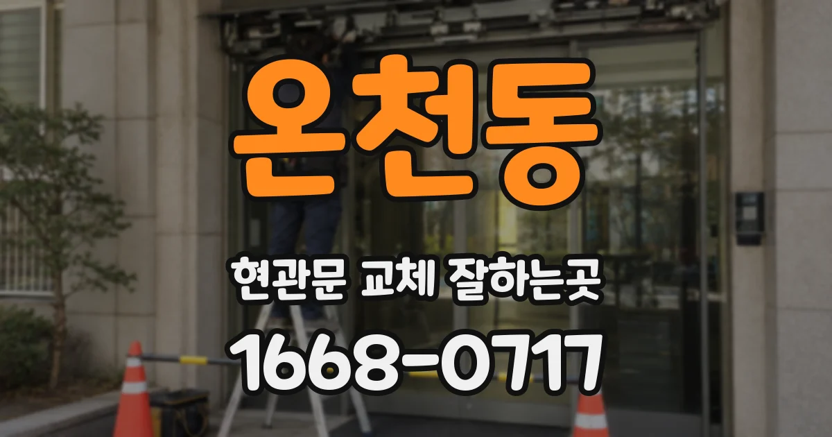 온천동 현관문 교체 잘하는곳