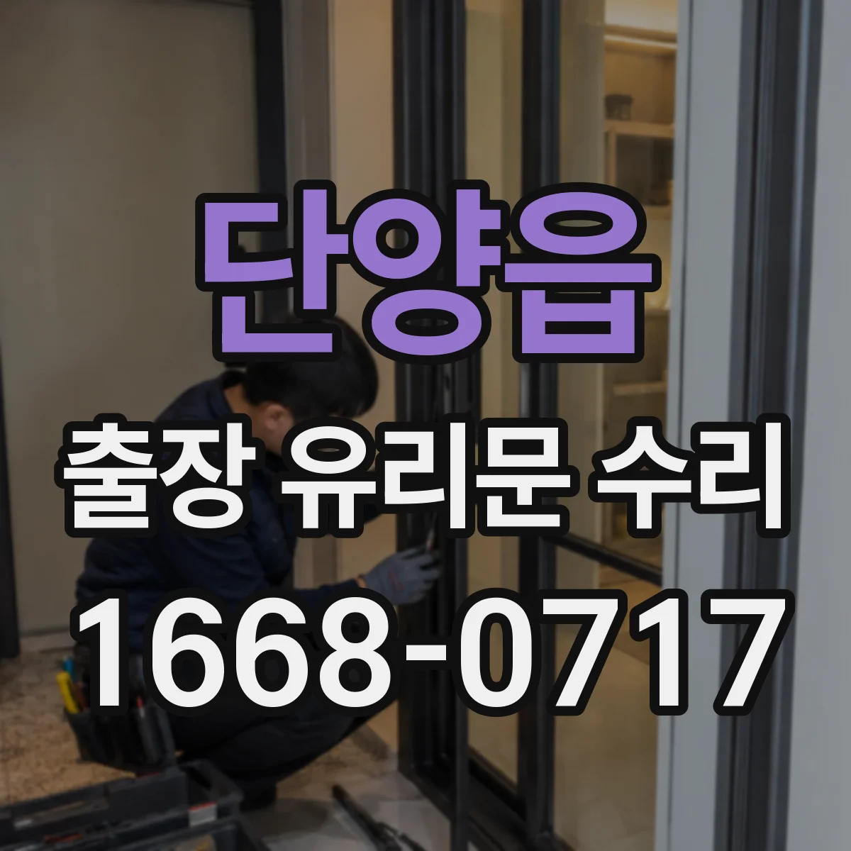 단양읍 출장 유리문 수리