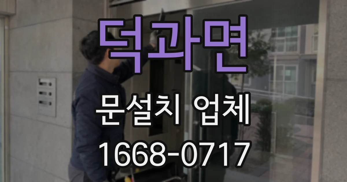 덕과면 문설치 업체