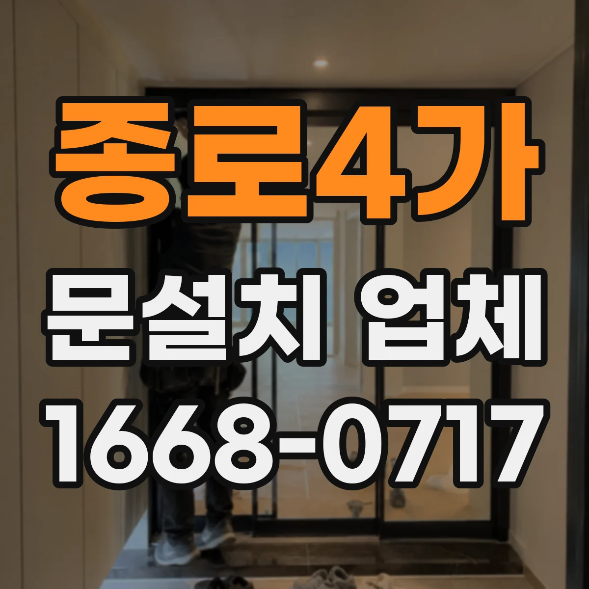 종로4가 문설치 업체 도어 자동잠금 기능 연동 점검