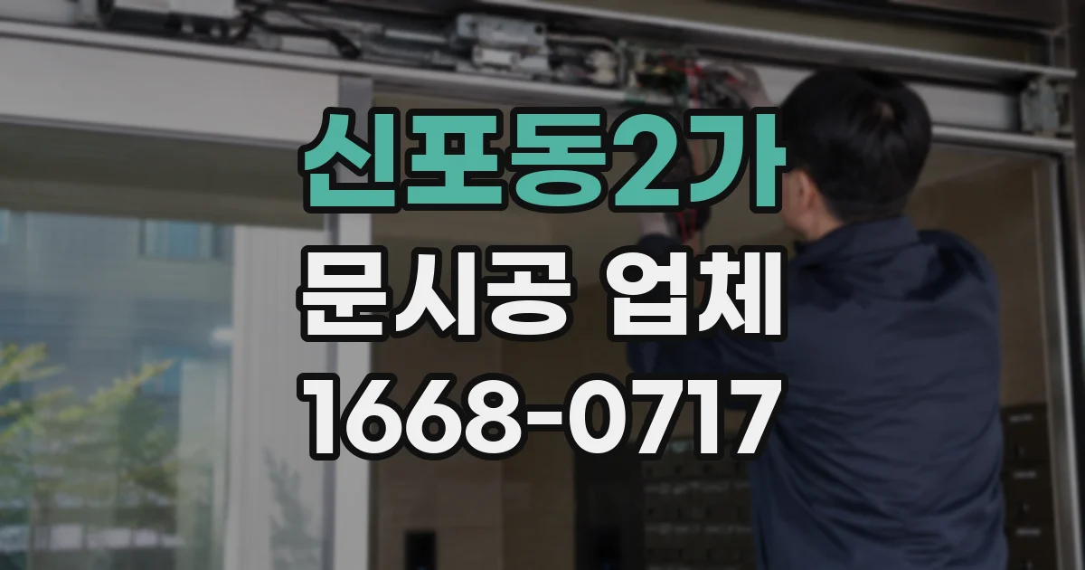신포동2가 문시공 업체