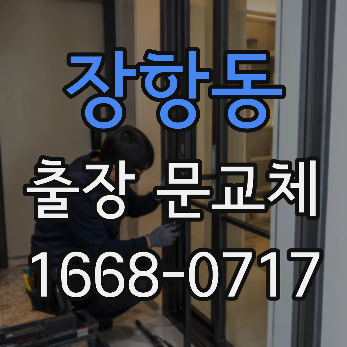 장항동 출장 문교체