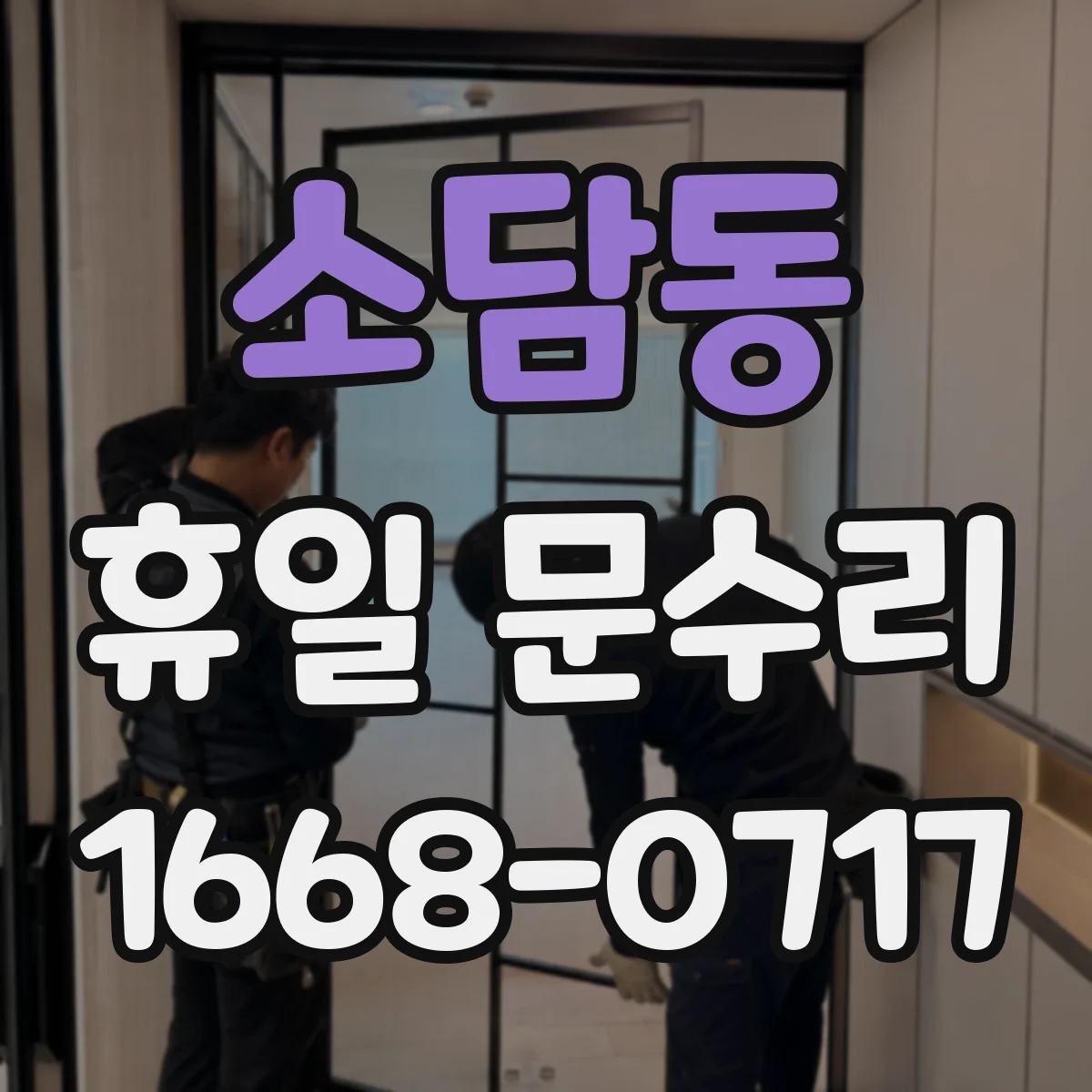 소담동 휴일 문수리