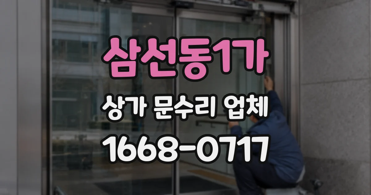 삼선동1가 상가 문수리 업체