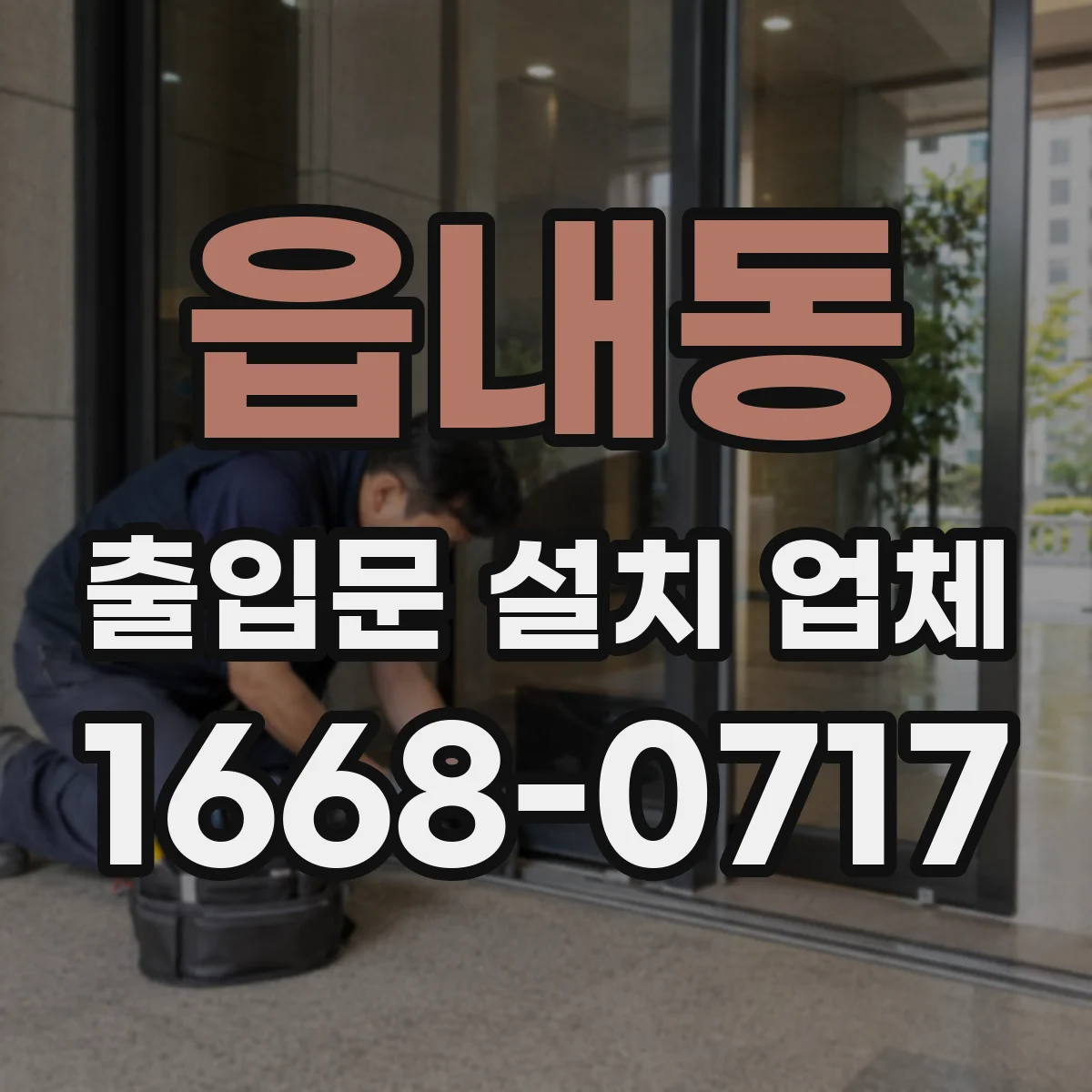 읍내동 출입문 설치 업체