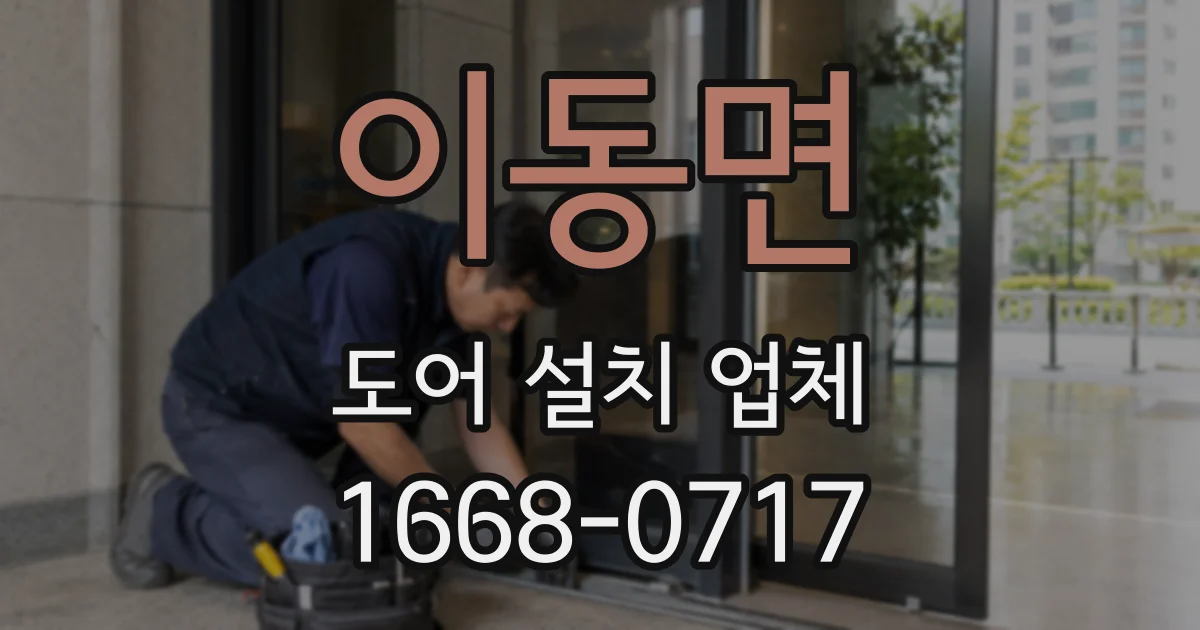 이동면 도어 설치 업체