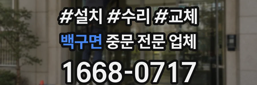 백구면 중문 전문 업체