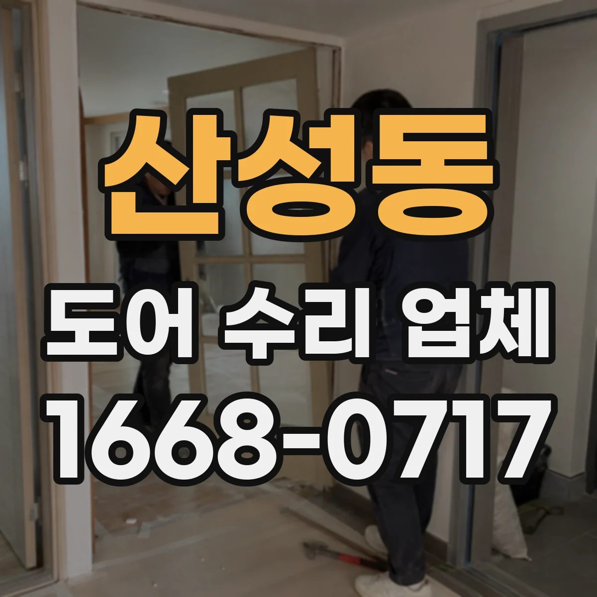 산성동 도어 수리 업체